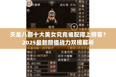 天龙八部十大美女究竟谁配得上榜首?2025最新颜值战力双榜解析 天龙八部十大美女究竟谁配得上榜首?2025最新颜值战力双榜解析