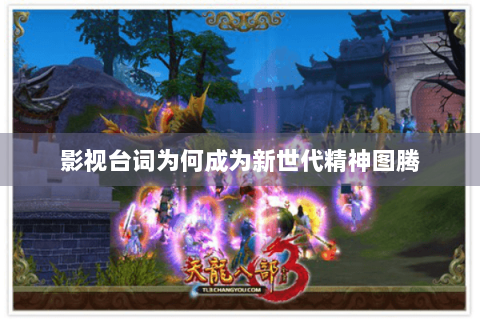 影视台词为何成为新世代精神图腾