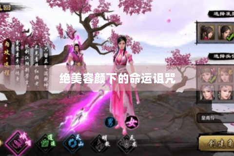 绝美容颜下的命运诅咒