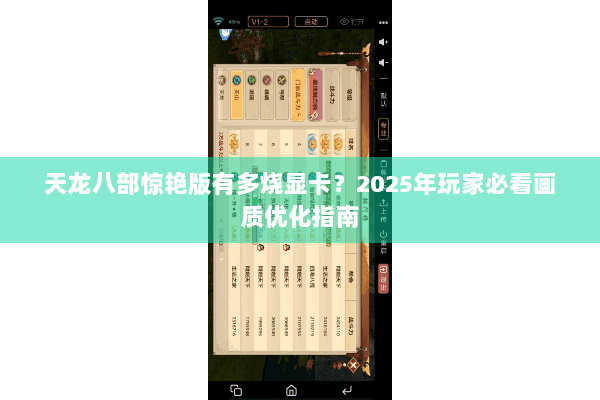 天龙八部惊艳版有多烧显卡？2025年玩家必看画质优化指南