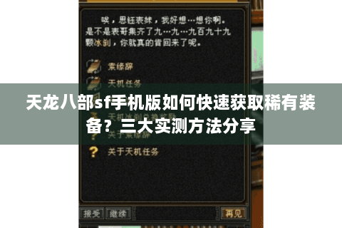 天龙八部sf手机版如何快速获取稀有装备？三大实测方法分享
