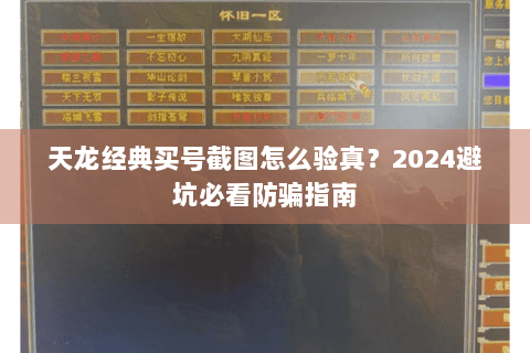 天龙经典买号截图怎么验真？2024避坑必看防骗指南