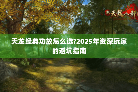 天龙经典功放怎么选?2025年资深玩家的避坑指南 天龙经典功放怎么选?2025年资深玩家的避坑指南