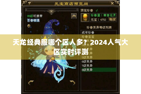 天龙经典服哪个区人多?2024人气大区实时评测 天龙经典服哪个区人多?2024人气大区实时评测