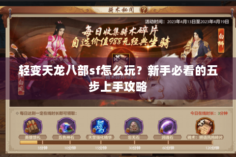 轻变天龙八部sf怎么玩？新手必看的五步上手攻略