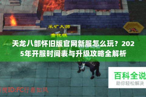 天龙八部怀旧版官网新服怎么玩？2025年开服时间表与升级攻略全解析