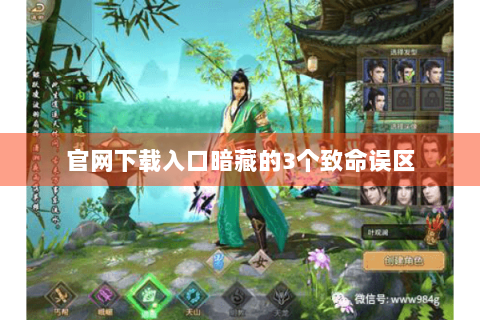 官网下载入口暗藏的3个致命误区