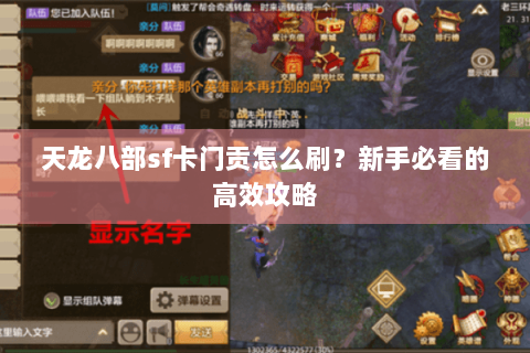天龙八部sf卡门贡怎么刷?新手必看的高效攻略 天龙八部sf卡门贡怎么刷?新手必看的高效攻略