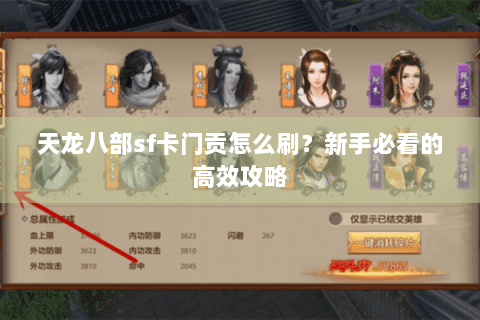 天龙八部sf卡门贡怎么刷?新手必看的高效攻略 天龙八部sf卡门贡怎么刷?新手必看的高效攻略