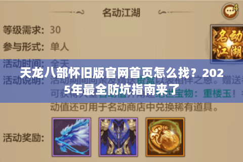 天龙八部怀旧版官网首页怎么找?2025年最全防坑指南来了 天龙八部怀旧版官网首页怎么找?2025年最全防坑指南来了