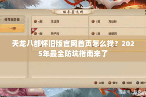 天龙八部怀旧版官网首页怎么找?2025年最全防坑指南来了 天龙八部怀旧版官网首页怎么找?2025年最全防坑指南来了