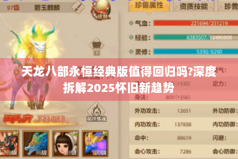 天龙八部永恒经典版值得回归吗?深度拆解2025怀旧新趋势