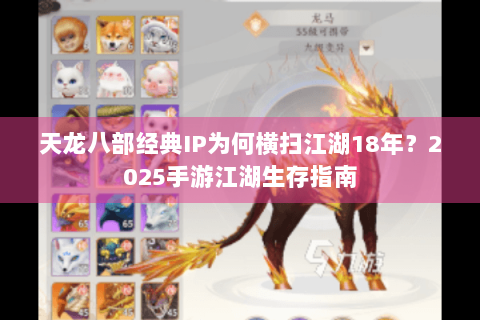 天龙八部经典IP为何横扫江湖18年？2025手游江湖生存指南