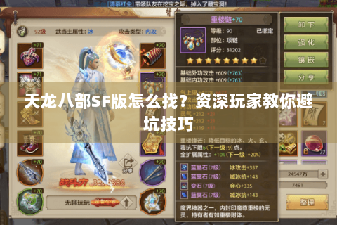 天龙八部SF版怎么找?资深玩家教你避坑技巧 天龙八部SF版怎么找?资深玩家教你避坑技巧