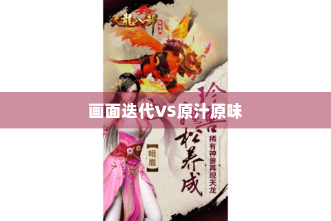 画面迭代VS原汁原味 画面迭代VS原汁原味