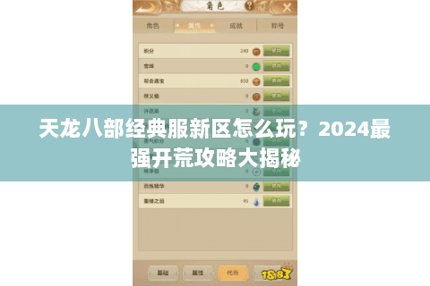 天龙八部经典服新区怎么玩？2024最强开荒攻略大揭秘