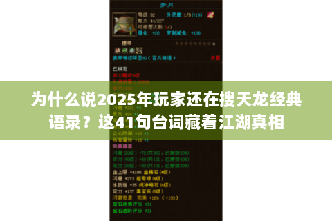 为什么说2025年玩家还在搜天龙经典语录?这41句台词藏着江湖真相 为什么说2025年玩家还在搜天龙经典语录?这41句台词藏着江湖真相