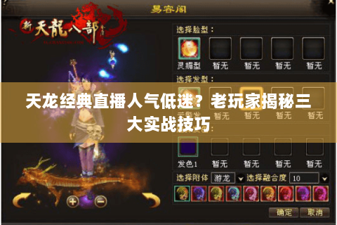天龙经典直播人气低迷？老玩家揭秘三大实战技巧