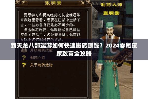新天龙八部端游如何快速搬砖赚钱?2024零氪玩家致富全攻略 新天龙八部端游如何快速搬砖赚钱?2024零氪玩家致富全攻略