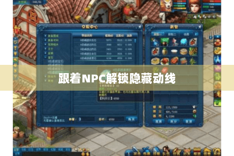 跟着NPC解锁隐藏动线 跟着NPC解锁隐藏动线