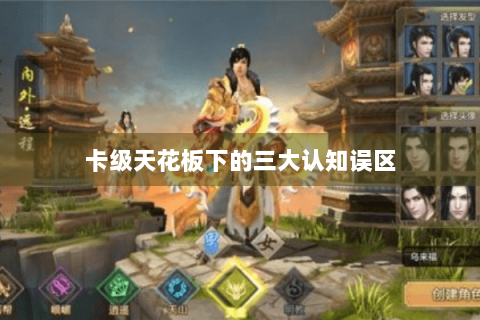 卡级天花板下的三大认知误区 卡级天花板下的三大认知误区