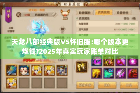 天龙八部经典版VS怀旧服:哪个版本更烧钱?2025年真实玩家账单对比
