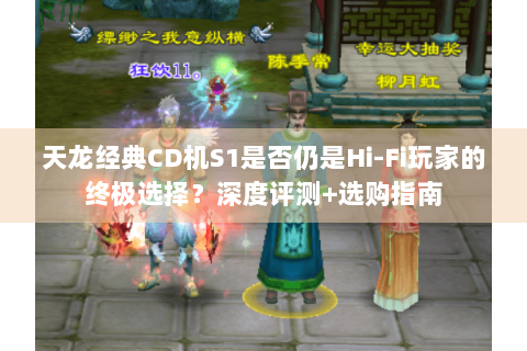 天龙经典CD机S1是否仍是Hi-Fi玩家的终极选择?深度评测+选购指南 天龙经典CD机S1是否仍是Hi-Fi玩家的终极选择?深度评测+选购指南