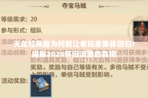 天龙经典服为何能让老玩家集体回归?揭秘2024怀旧浪潮的真相