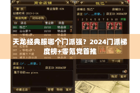 天龙经典服哪个门派强？2024门派梯度榜+零氪党首推