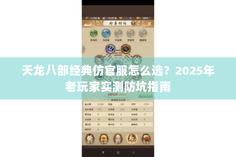 天龙八部经典仿官服怎么选？2025年老玩家实测防坑指南