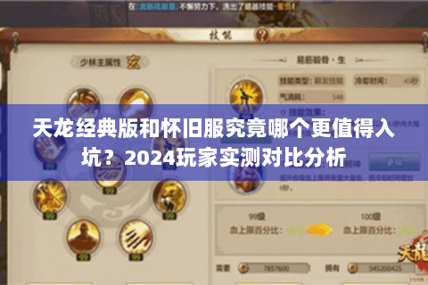 天龙经典版和怀旧服究竟哪个更值得入坑?2024玩家实测对比分析 天龙经典版和怀旧服究竟哪个更值得入坑?2024玩家实测对比分析