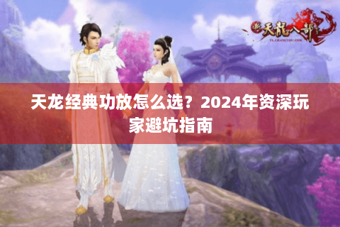 天龙经典功放怎么选？2024年资深玩家避坑指南