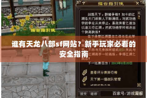 谁有天龙八部sf网站?新手玩家必看的安全指南 谁有天龙八部sf网站?新手玩家必看的安全指南