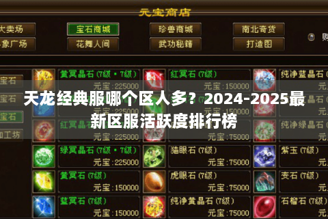 天龙经典服哪个区人多?2024-2025最新区服活跃度排行榜 天龙经典服哪个区人多?2024-2025最新区服活跃度排行榜