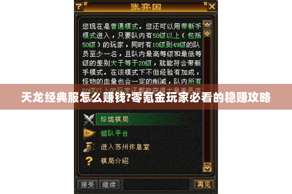 天龙经典服怎么赚钱?零氪金玩家必看的稳赚攻略