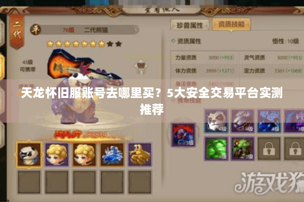 天龙怀旧服账号去哪里买?5大安全交易平台实测推荐 天龙怀旧服账号去哪里买?5大安全交易平台实测推荐