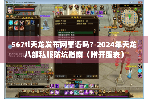 567tl天龙发布网靠谱吗？2024年天龙八部私服防坑指南（附开服表）