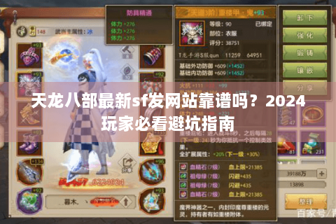 天龙八部最新sf发网站靠谱吗？2024玩家必看避坑指南