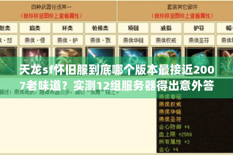天龙sf怀旧服到底哪个版本最接近2007老味道?实测12组服务器得出意外答案 天龙sf怀旧服到底哪个版本最接近2007老味道?实测12组服务器得出意外答案