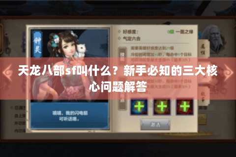 天龙八部sf叫什么?新手必知的三大核心问题解答 天龙八部sf叫什么?新手必知的三大核心问题解答