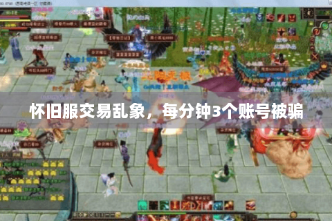 怀旧服交易乱象，每分钟3个账号被骗