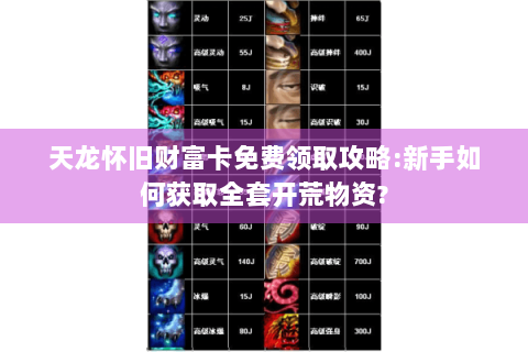 天龙怀旧财富卡免费领取攻略:新手如何获取全套开荒物资?