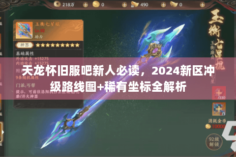 天龙怀旧服吧新人必读,2024新区冲级路线图+稀有坐标全解析 天龙怀旧服吧新人必读,2024新区冲级路线图+稀有坐标全解析