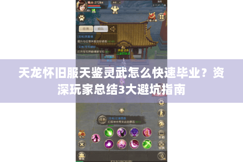 天龙怀旧服天鉴灵武怎么快速毕业？资深玩家总结3大避坑指南