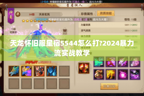 天龙怀旧服星宿5544怎么打?2024暴力流实战教学