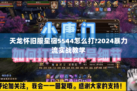 天龙怀旧服星宿5544怎么打?2024暴力流实战教学