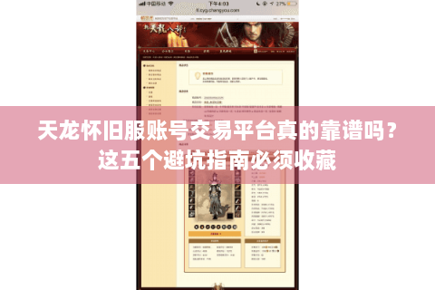 天龙怀旧服账号交易平台真的靠谱吗？这五个避坑指南必须收藏