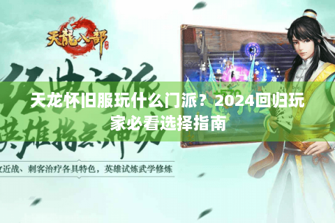 天龙怀旧服玩什么门派?2024回归玩家必看选择指南 天龙怀旧服玩什么门派?2024回归玩家必看选择指南