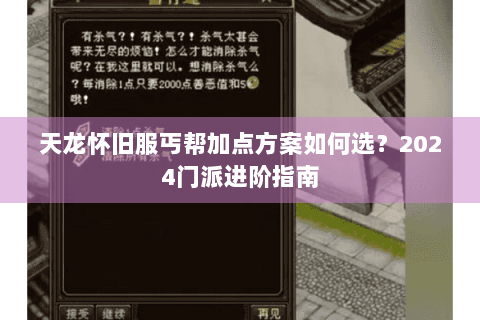 天龙怀旧服丐帮加点方案如何选？2024门派进阶指南