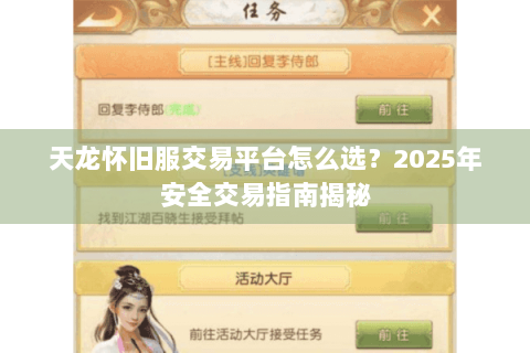 天龙怀旧服交易平台怎么选？2025年安全交易指南揭秘